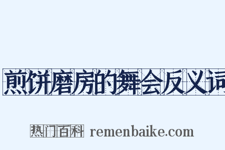 煎饼磨房的舞会反义词是什么意思的图片